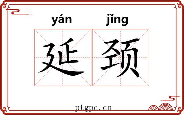 延颈 延颈