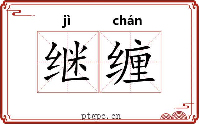 继缠