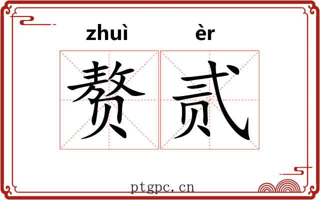 赘贰