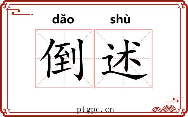 倒述