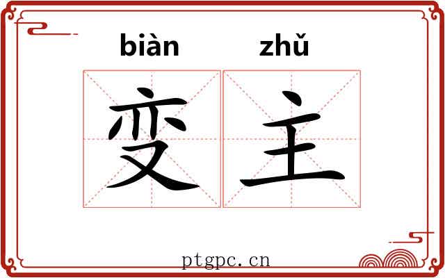 变主