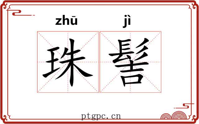 珠髻