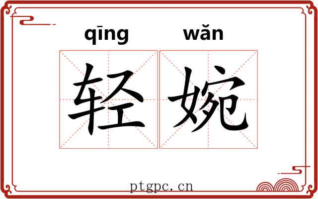 轻婉