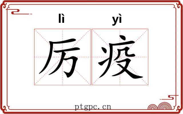 厉疫