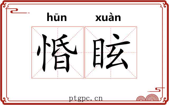 惛眩