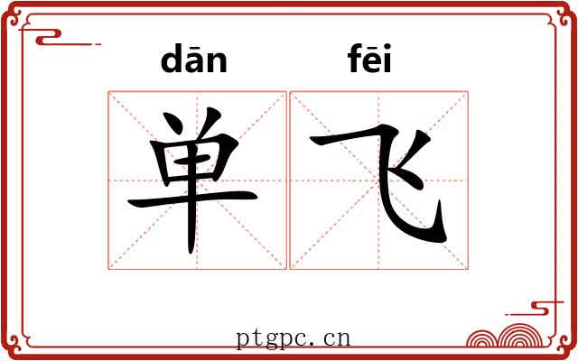 单飞 单飞