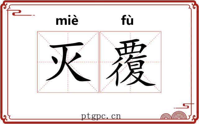 灭覆