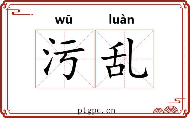 污乱