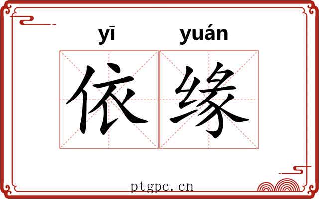 依缘