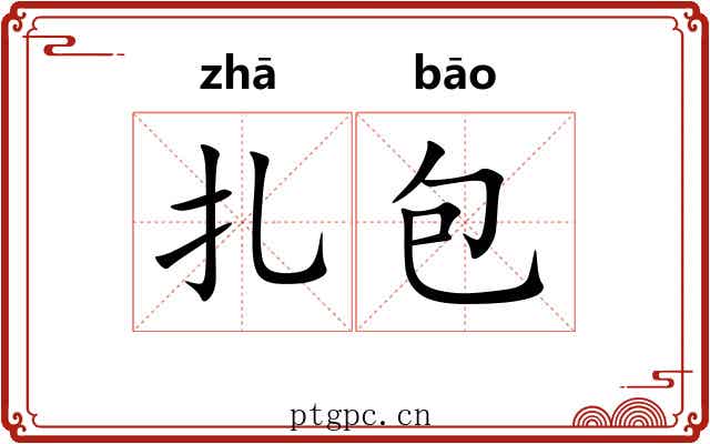 扎包 扎包