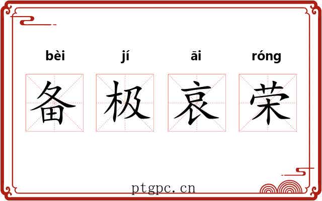 备极哀荣 备极哀荣
