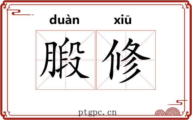 腶修 腶修