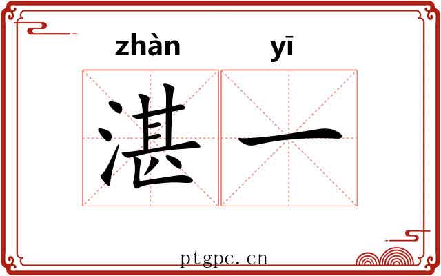 湛一