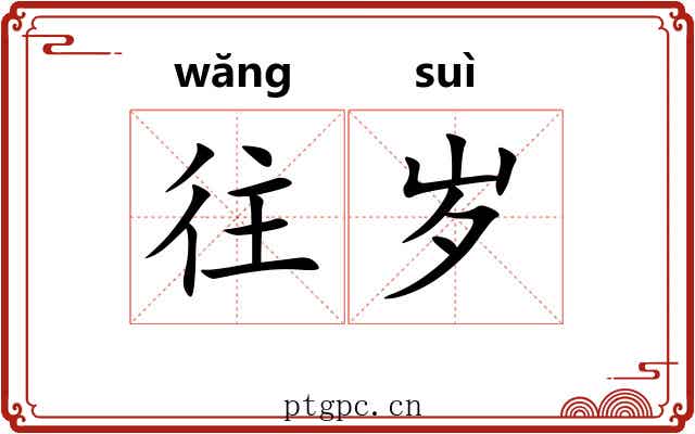 往岁