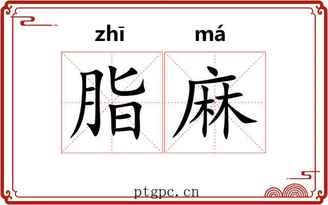 脂麻