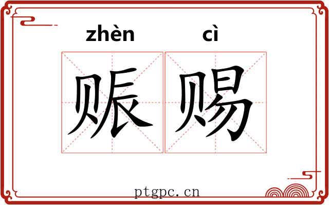 赈赐