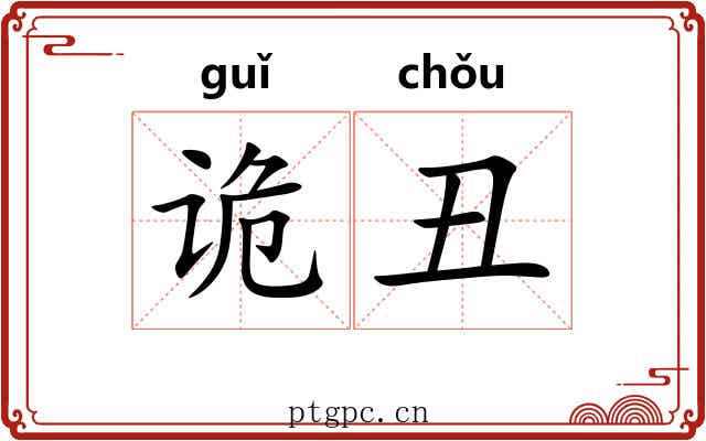 诡丑
