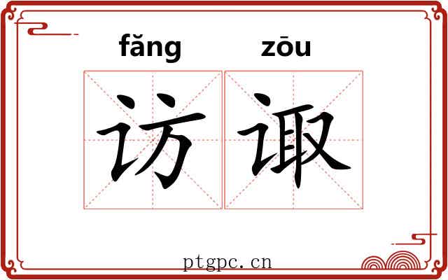 访诹