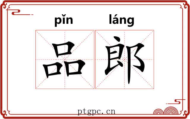 品郎