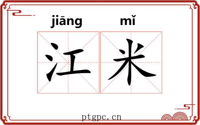 江米 江米