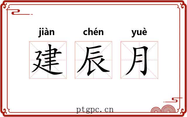 建辰月