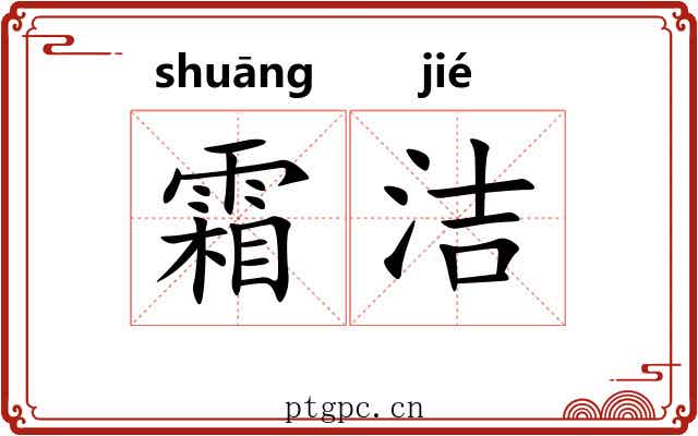 霜洁