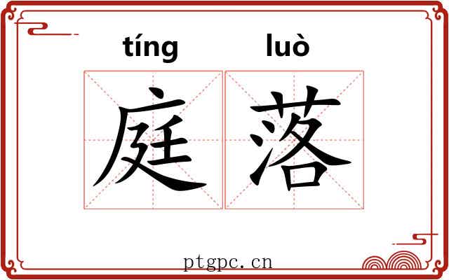 庭落 庭落