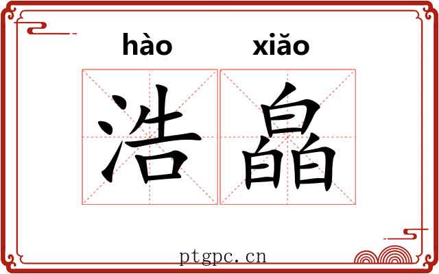 浩皛