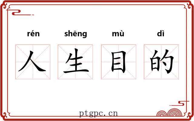 人生目的 人生目的