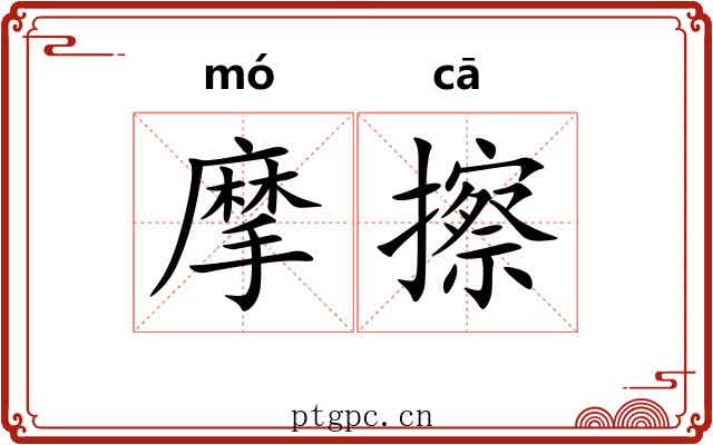 摩擦