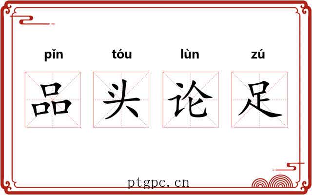 品头论足 品头论足