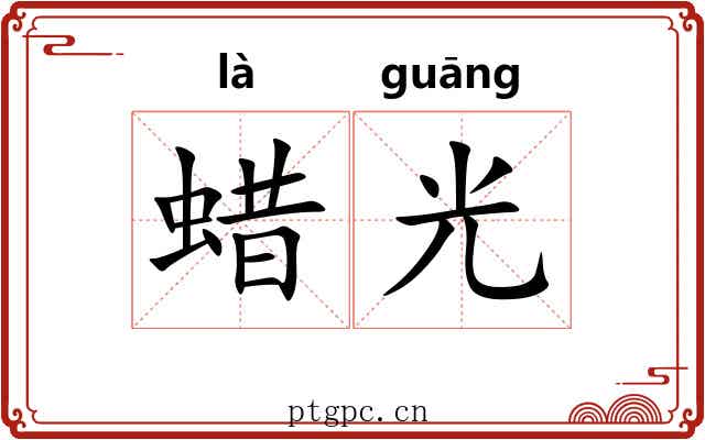 蜡光 蜡光