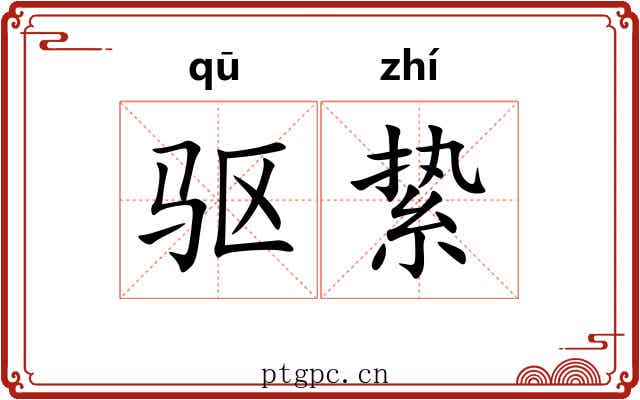 驱絷