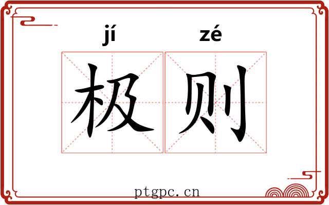 极则 极则