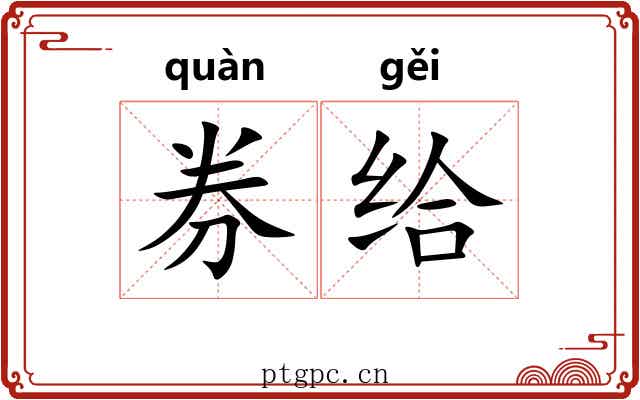 券给