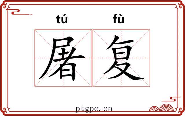 屠复