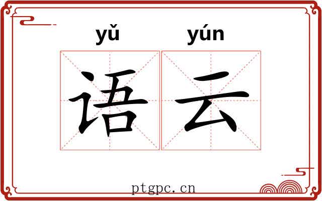 语云 语云