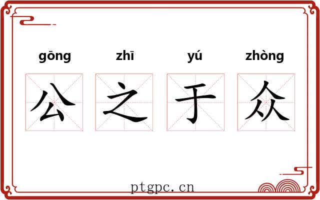 公之于众 公之于众