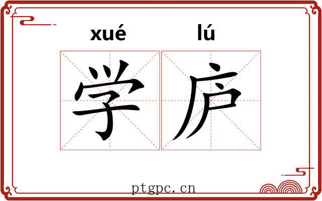 学庐