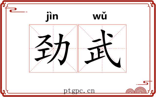 劲武