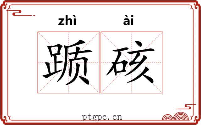 踬硋