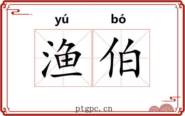 渔伯