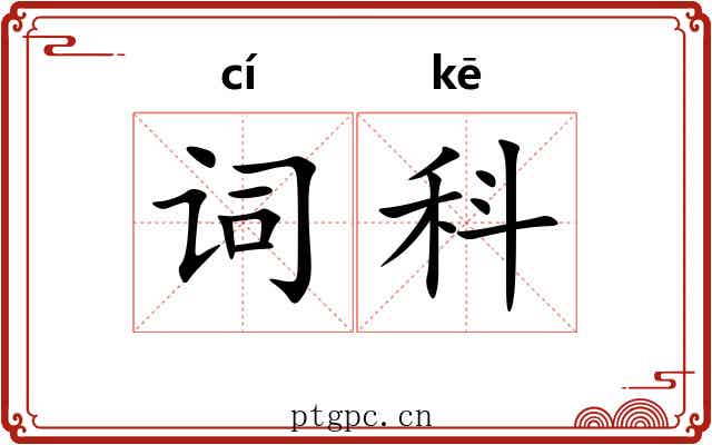 词科 词科