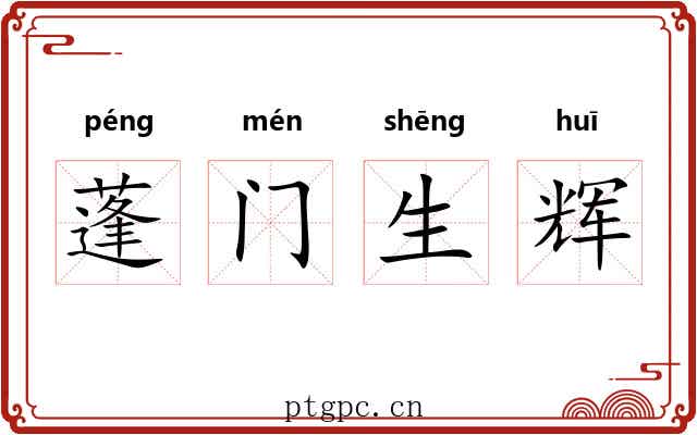 蓬门生辉