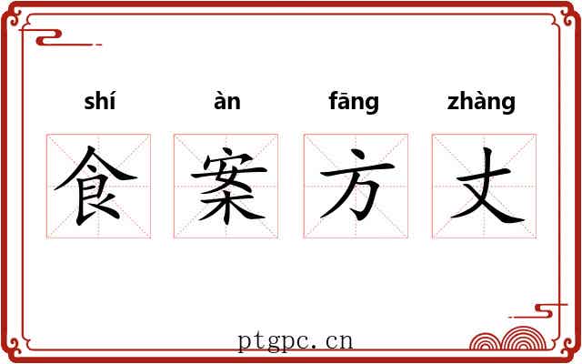 食案方丈 食案方丈