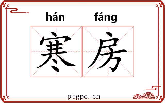 寒房 寒房