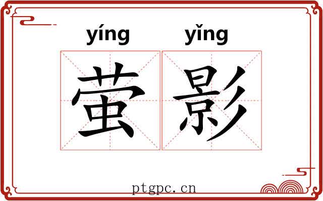 萤影 萤影
