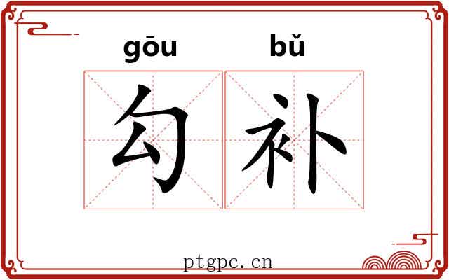 勾补