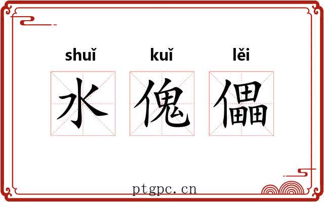 水傀儡