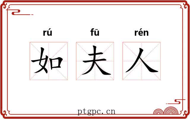 如夫人 如夫人